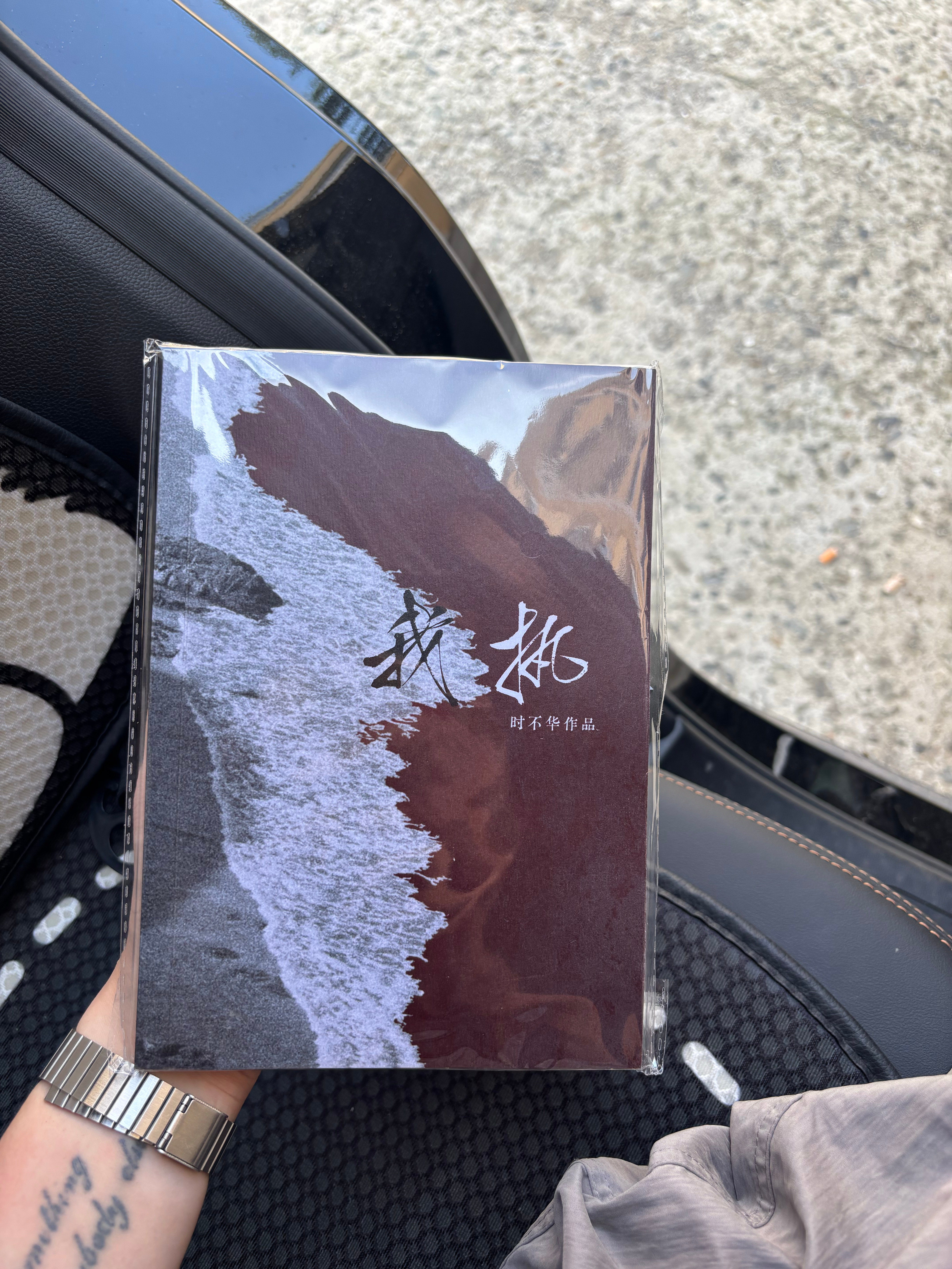收到了老公寄来的《我执》！从封面到内页设计都特别特别美的本子。封口贴也是小心翼翼