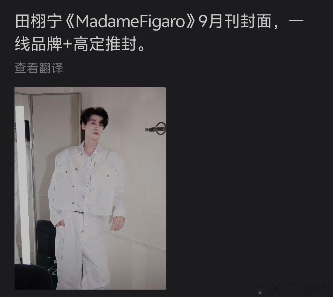 🍉田栩宁费加罗金九+高定，时尚资源立马就来了。 ​​​