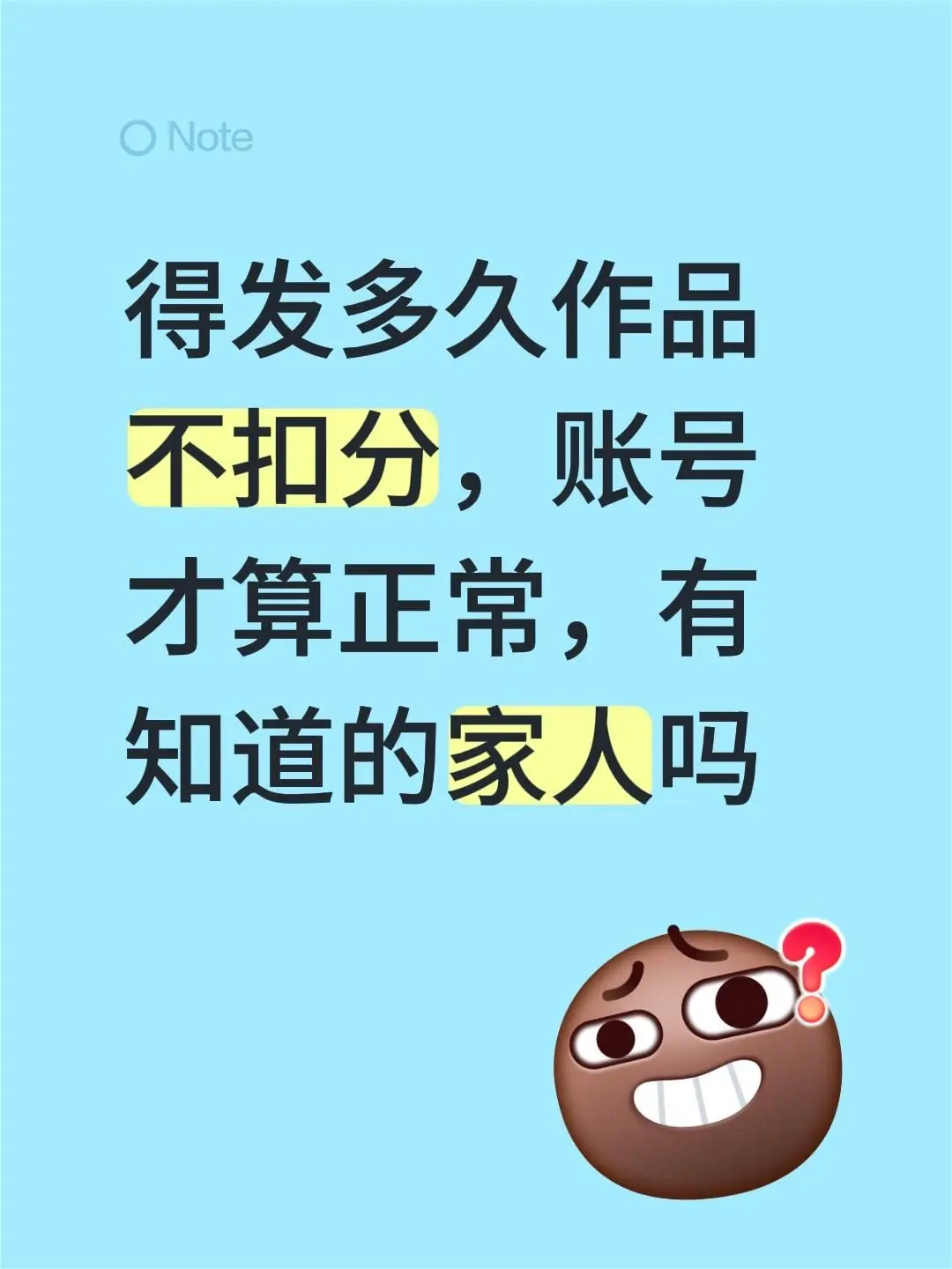 得发多久作品不扣分，账号才算正常，有知道的家人吗