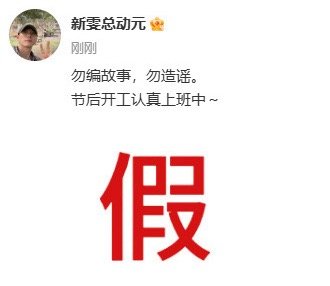 【#侯雯元方辟谣恋情谣言#】#侯雯元方回应# 近日，网传#姚晨 侯雯元#恋情引热