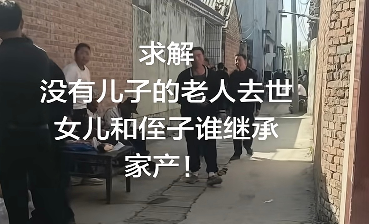 女儿继承，侄子陪葬 