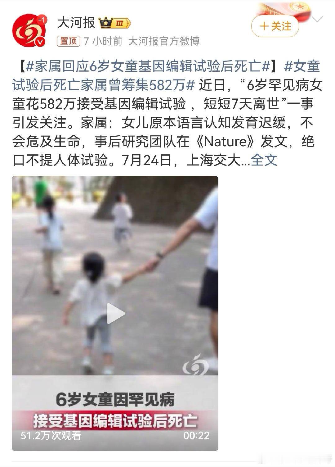 家属回应6岁女童基因编辑试验后死亡 筹集582万尝试基因编辑，6岁女童7天后离世