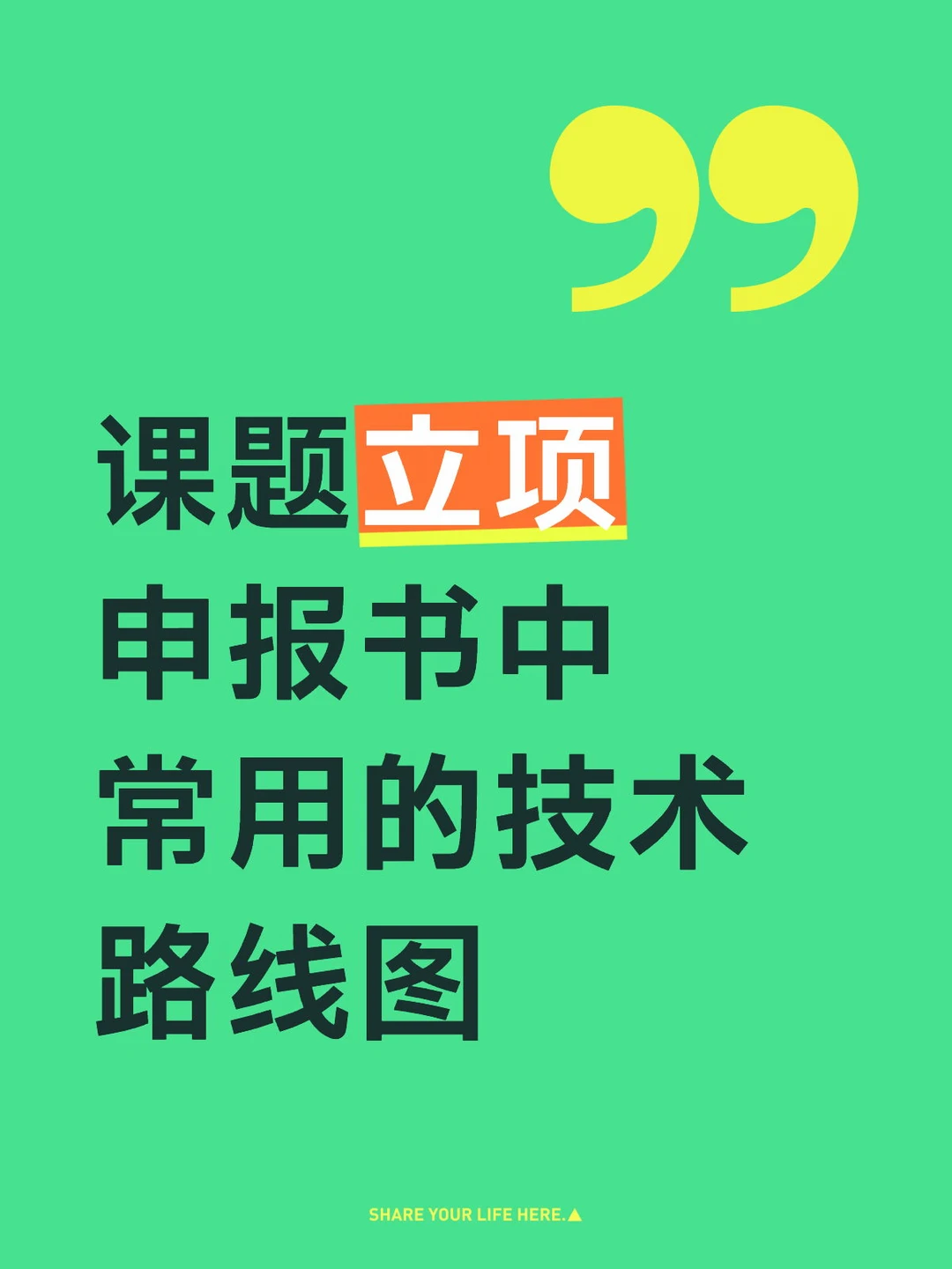 课题立项申报书中常用的技术路线图