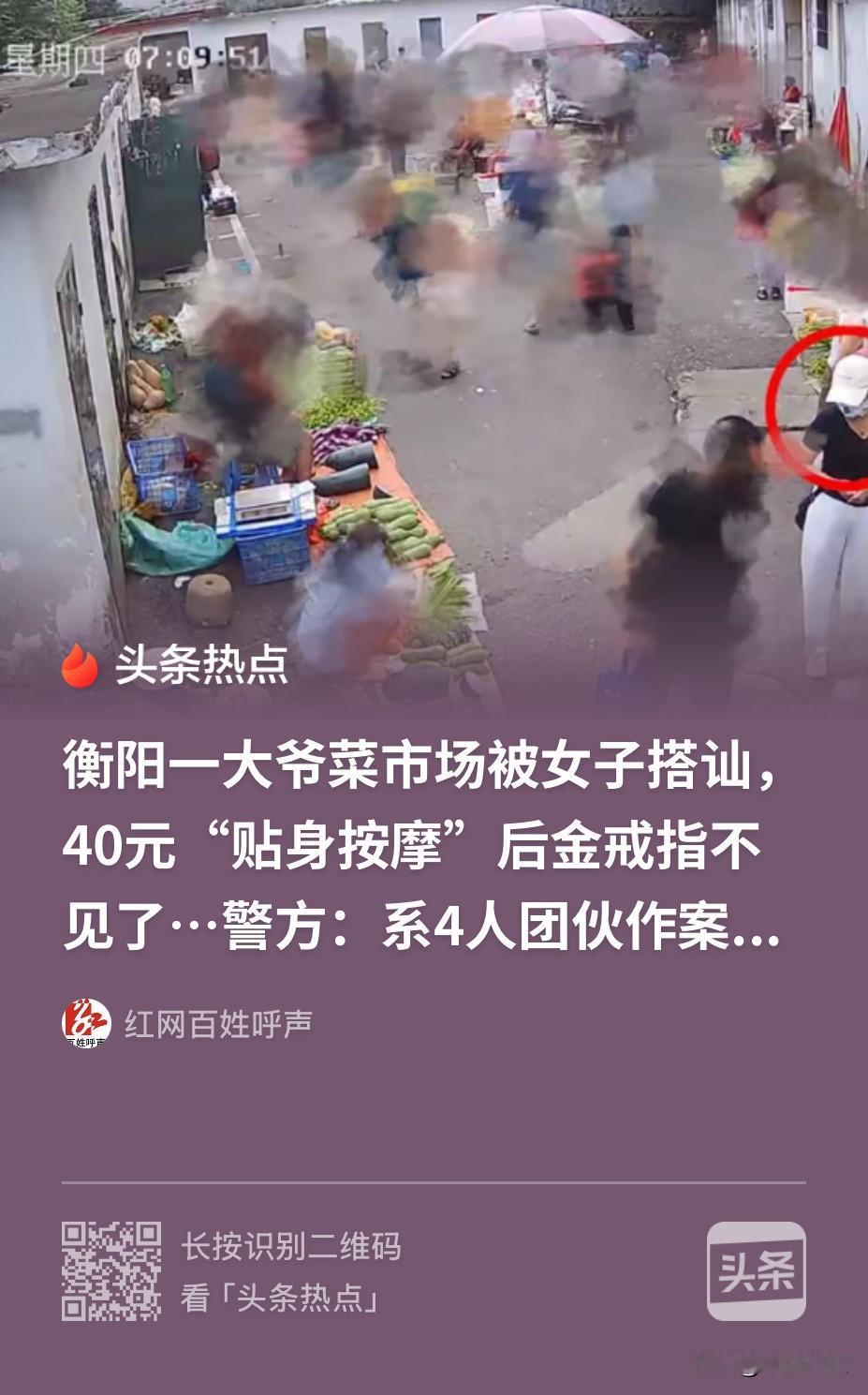 湖南衡阳，一大爷在菜市场买菜时，碰到了一女子热情搭话，称可以提供贴身按摩服务，价