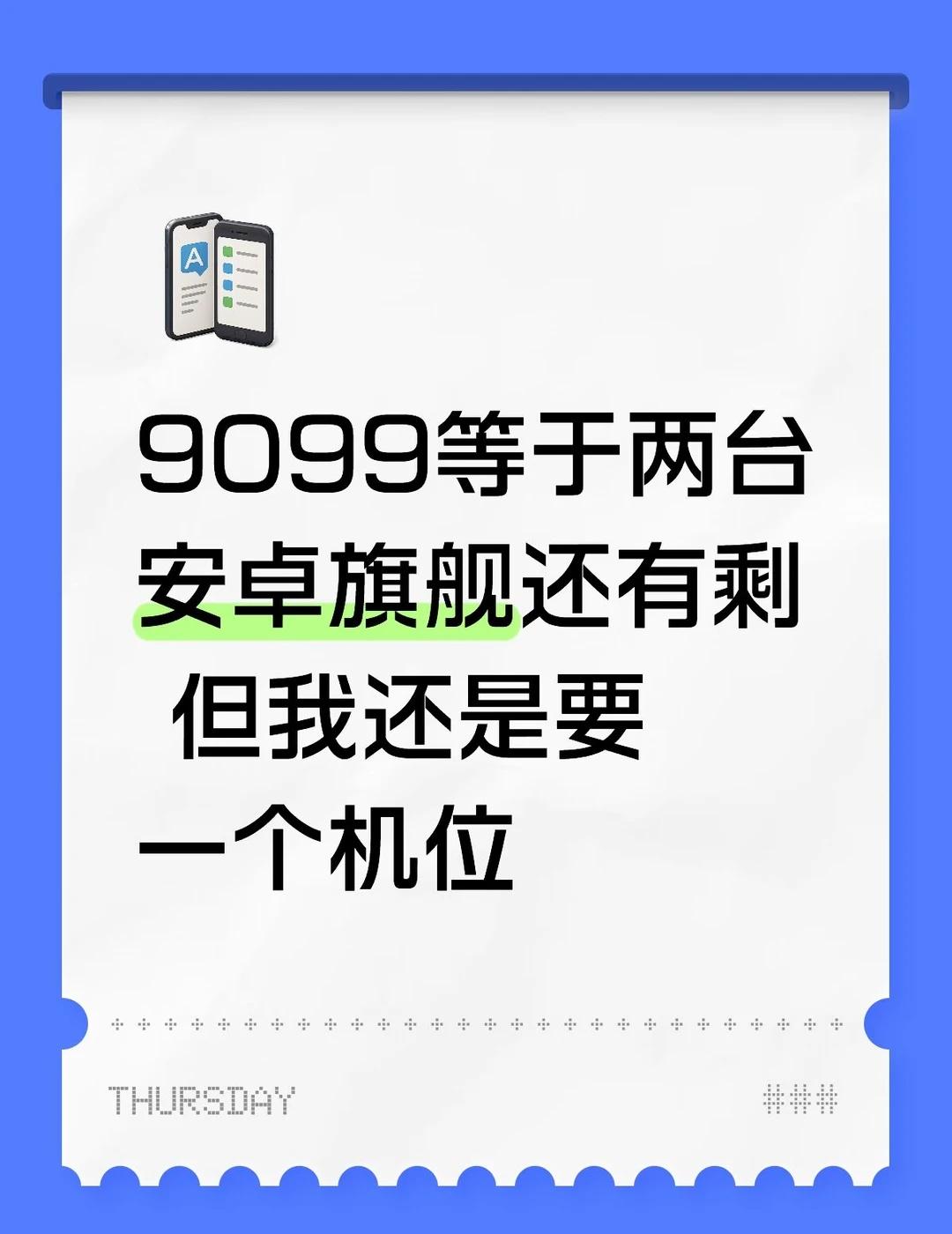 一台iPhone18Pro的钱 够买俩安卓旗舰
算了笔账：9099，拍两台安卓标