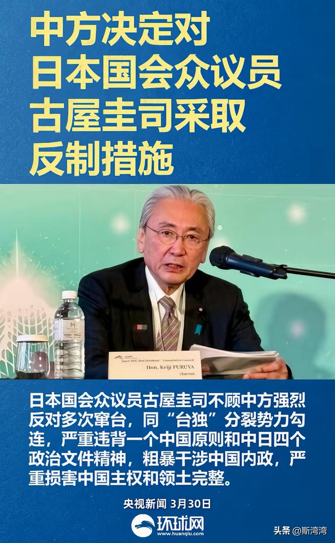 中方：决定对日本国会众议员古屋圭司采取反制措施，从3月30日开始实施！
日本众议