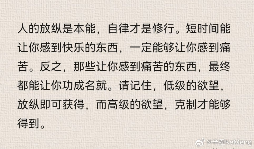 贪图享乐不用学，天生就会；克制自己、坚持自律，才是需要慢慢熬出来的。 