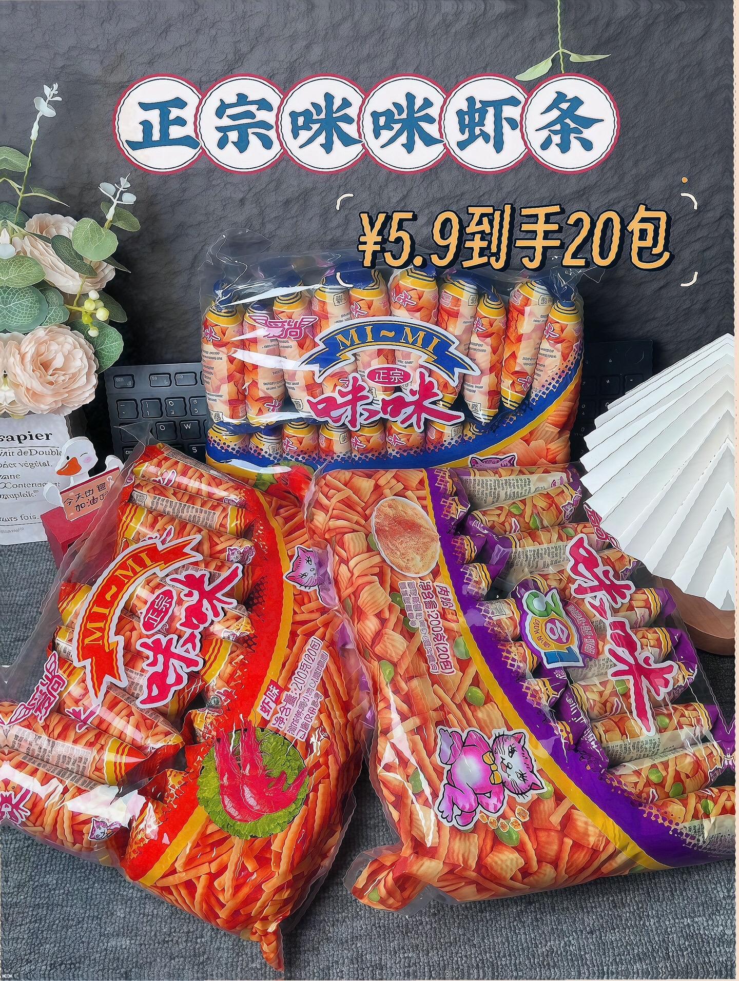 小时候的最爱咪咪虾条，这价到手20包你瞅瞅才啥价，有三种口味可选，真的...