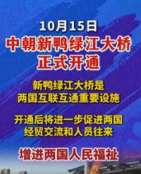 中朝项目新成果，鸭绿江上新桥腾飞！双向四车道打通跨境货运大动脉，回望烽火岁月，鲜