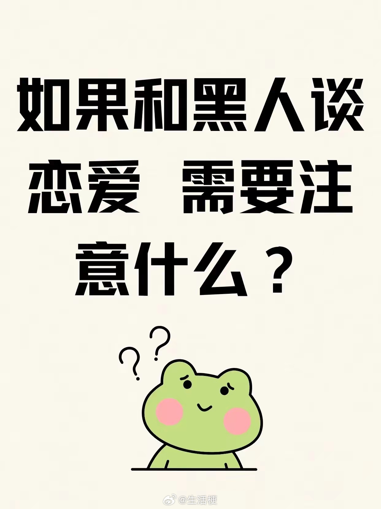 如果和黑人谈恋爱，需要注意什么？ ​​​