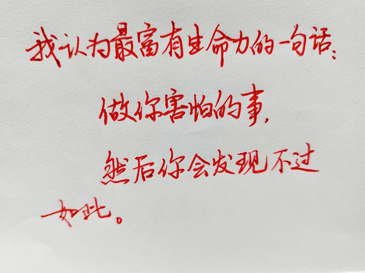 我认为最富有生命力的一句话: 做你害怕的事， 然后你会发现不过如此。手写励志文字