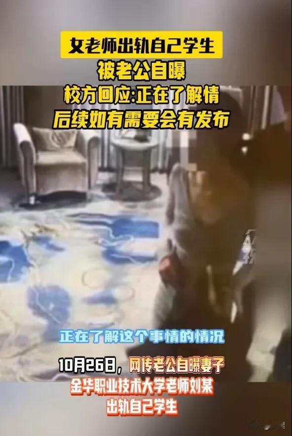 高校女老师被丈夫发视频举报出轨学生，丈夫：对方已被解聘并报警，自己或将被行政处罚