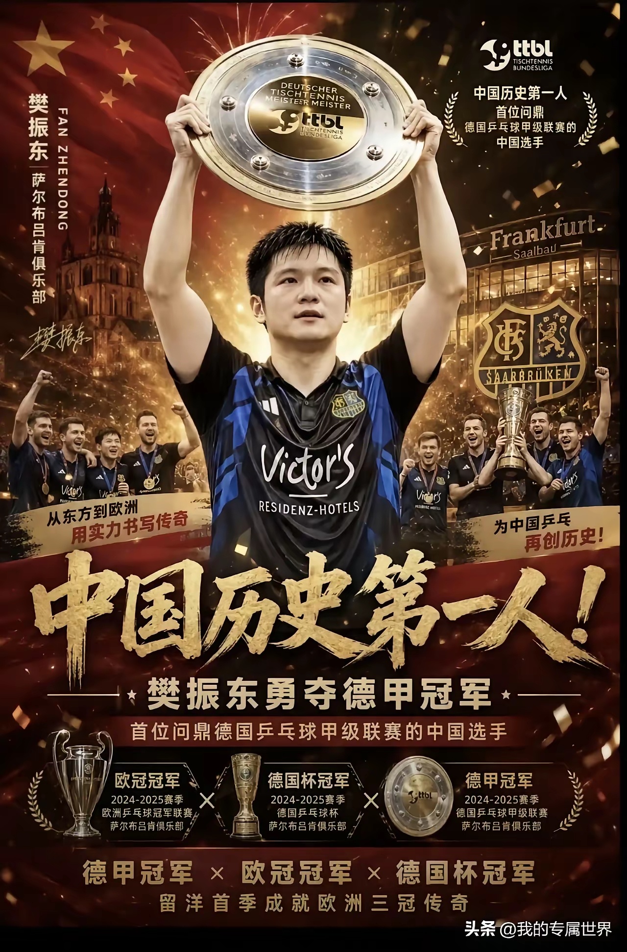 樊振东发文庆祝三冠王论三大赛荣誉，就马龙比他多点，可马龙是打到36岁才拿到8个男