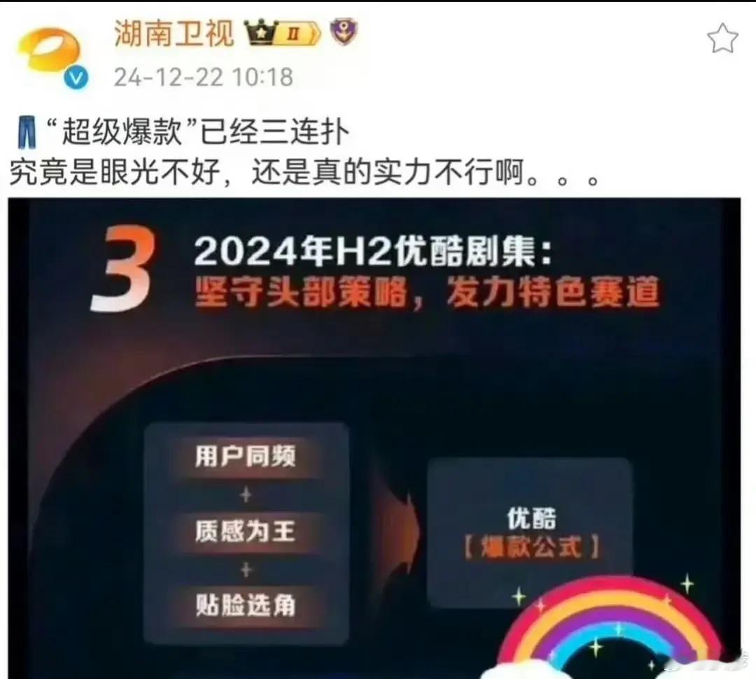 湖南卫视 优酷三连扑 这是切错号了吧，湖南卫视发文“优酷三连扑”随后删除。评论区