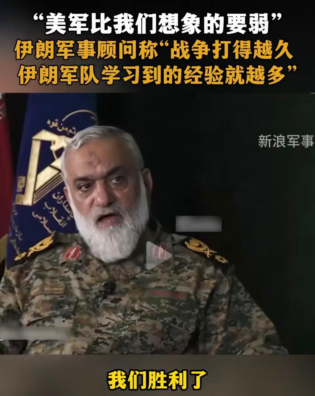 伊朗革命卫队一高级顾问说：美军比想象的要弱，而且战争打得越久，伊朗军队积累实战经