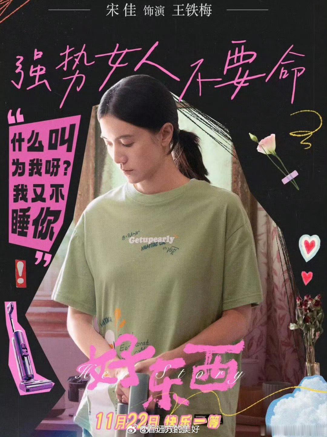 看好东西 眼睛一亮又一亮  《好东西》这部电影真的是给我的内心带来很多的快乐呀，