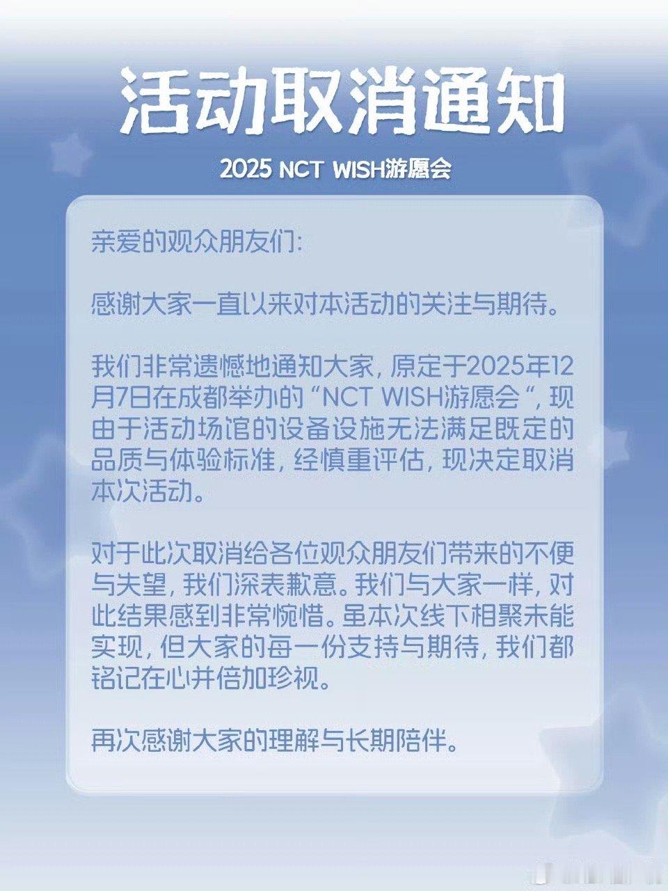 NCT WISH成都粉丝见面会宣布取消 