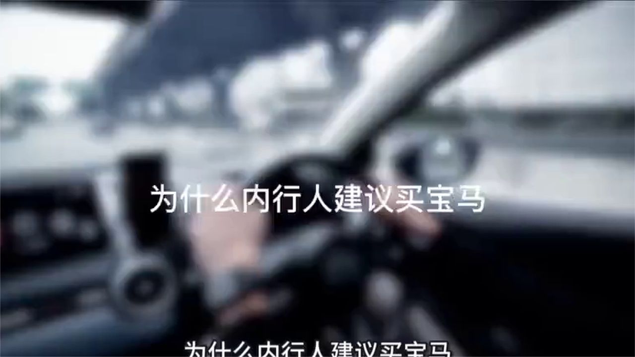 内行人为何建议买宝马？