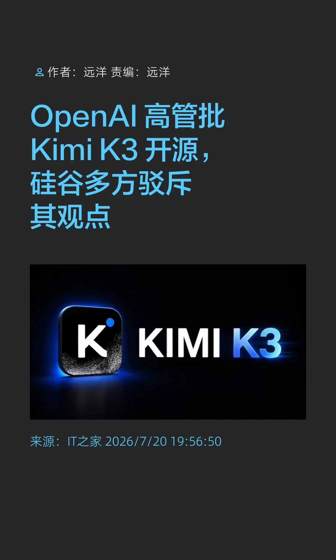 OpenAI高管批Kimi K3开源，硅谷大佬吵翻天