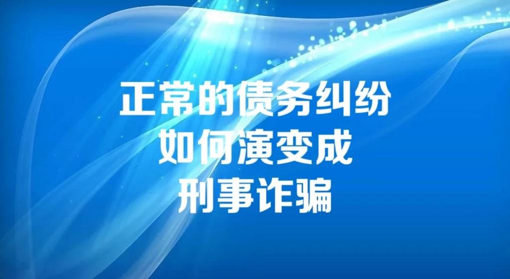 正常的债务纠纷如何演变成刑事诈骗
一个最初看起来正常的借贷，是怎么一步步滑向刑事