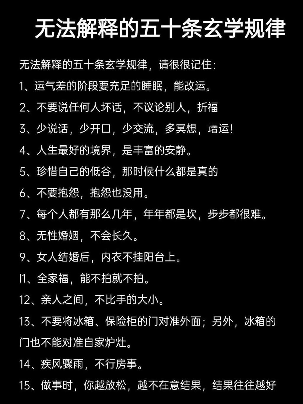 无法解释的五十条玄学规律。 