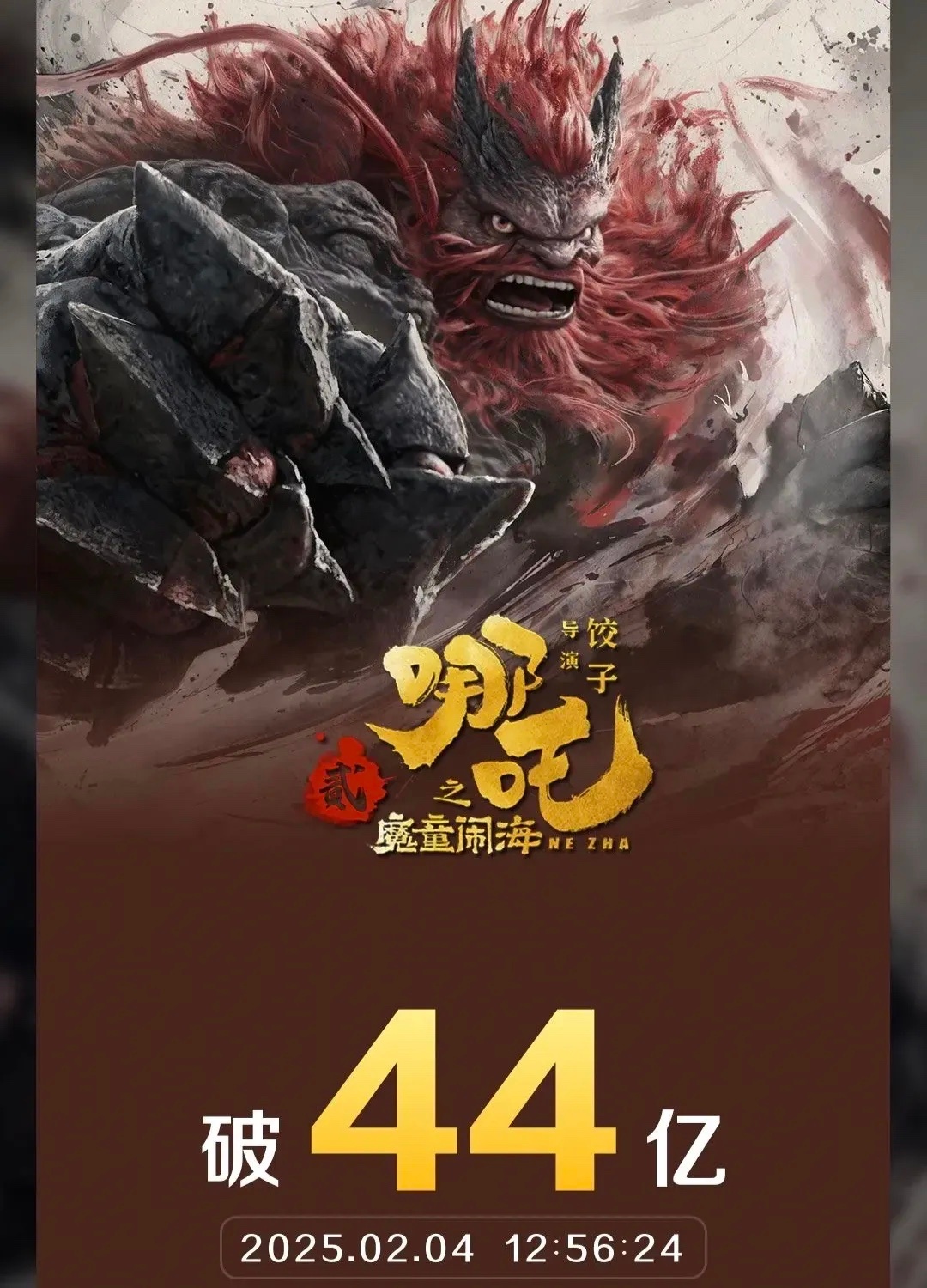 哪吒之魔童闹海票房突破45亿 《哪吒之魔童闹海》票房突破45.5亿元，超越《满江