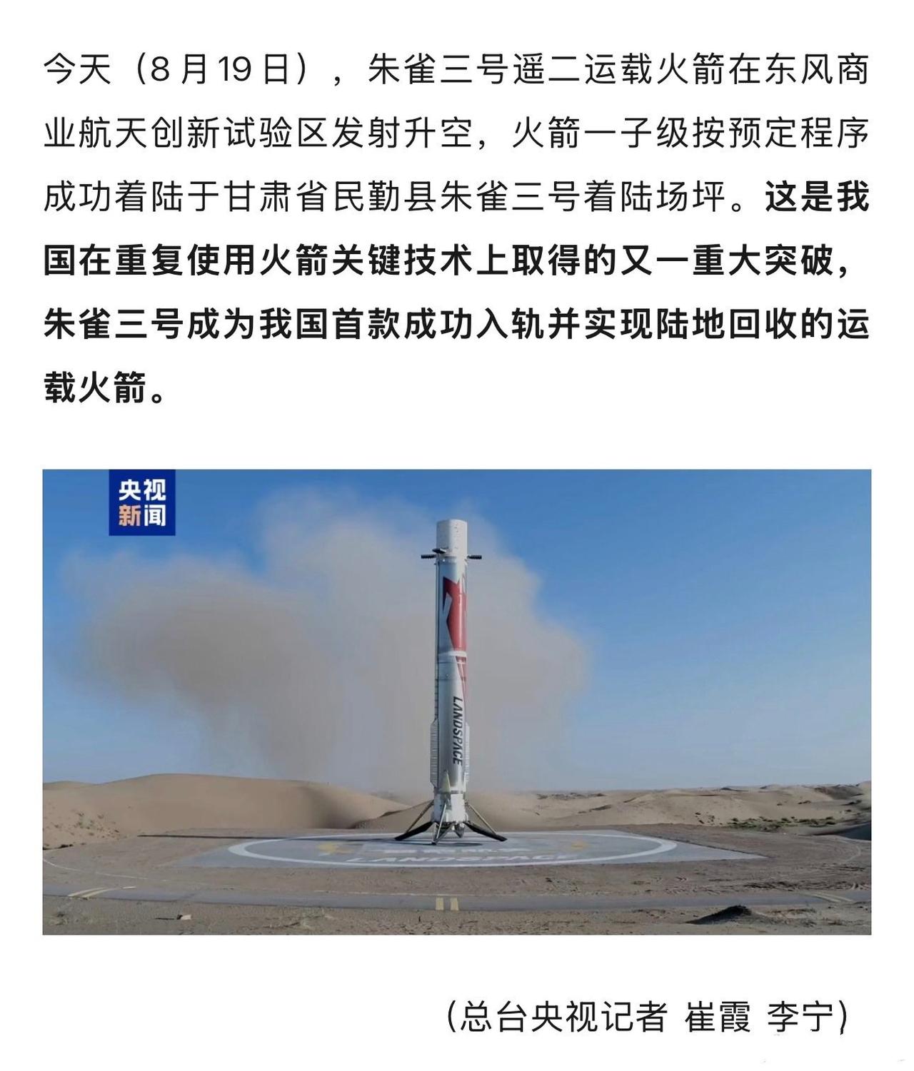 朱雀三号回收成功！
 
8月19日，朱雀三号遥二运载火箭在东风商业航天创新试验区