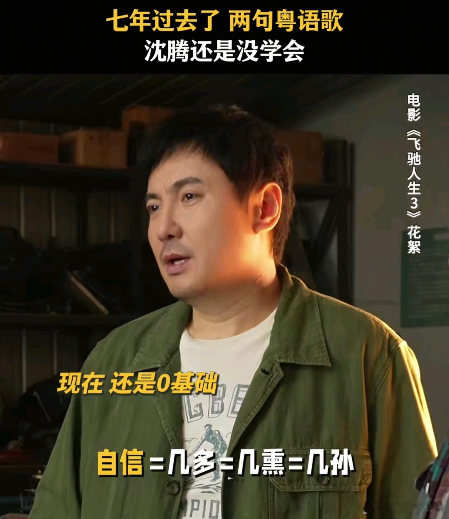 沈腾2句粤语歌学7年依旧0基础 沈腾飞驰人生3片场粤语开唱，两句歌词学七年还在新