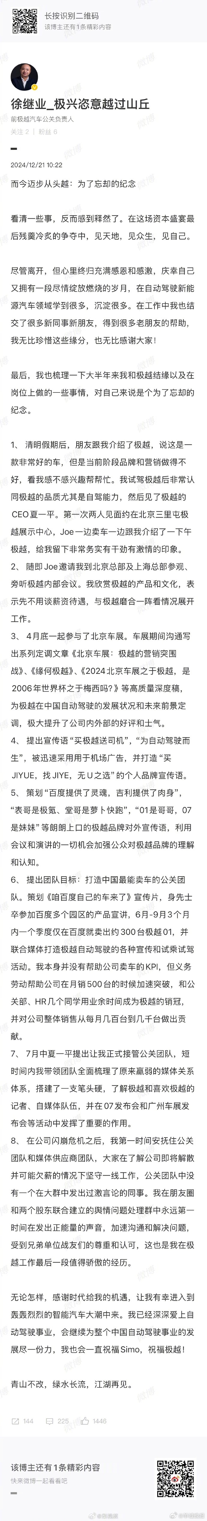 #前极越公关负责人称感到释然#【#前极越公关负责人发博细数业绩#】12月21日，