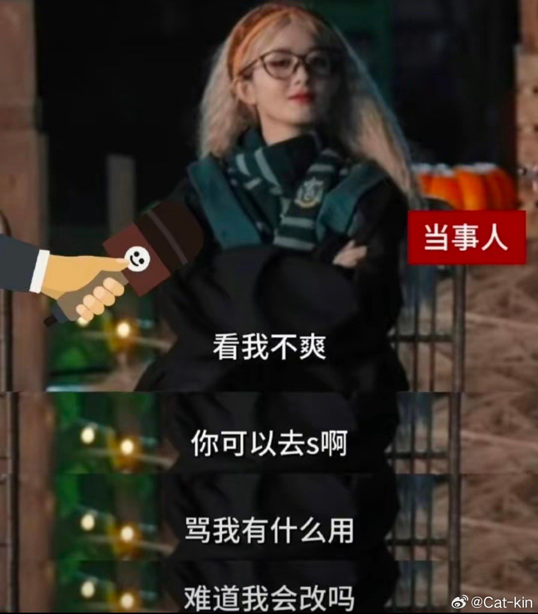看我不爽，那就看我爽。 