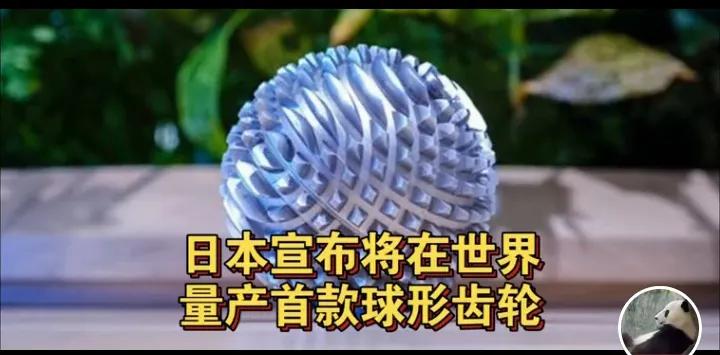 日本人的创新能力还是挺强的，特别是在机械方面。日本宣布将在世界量产首款球形齿轮，