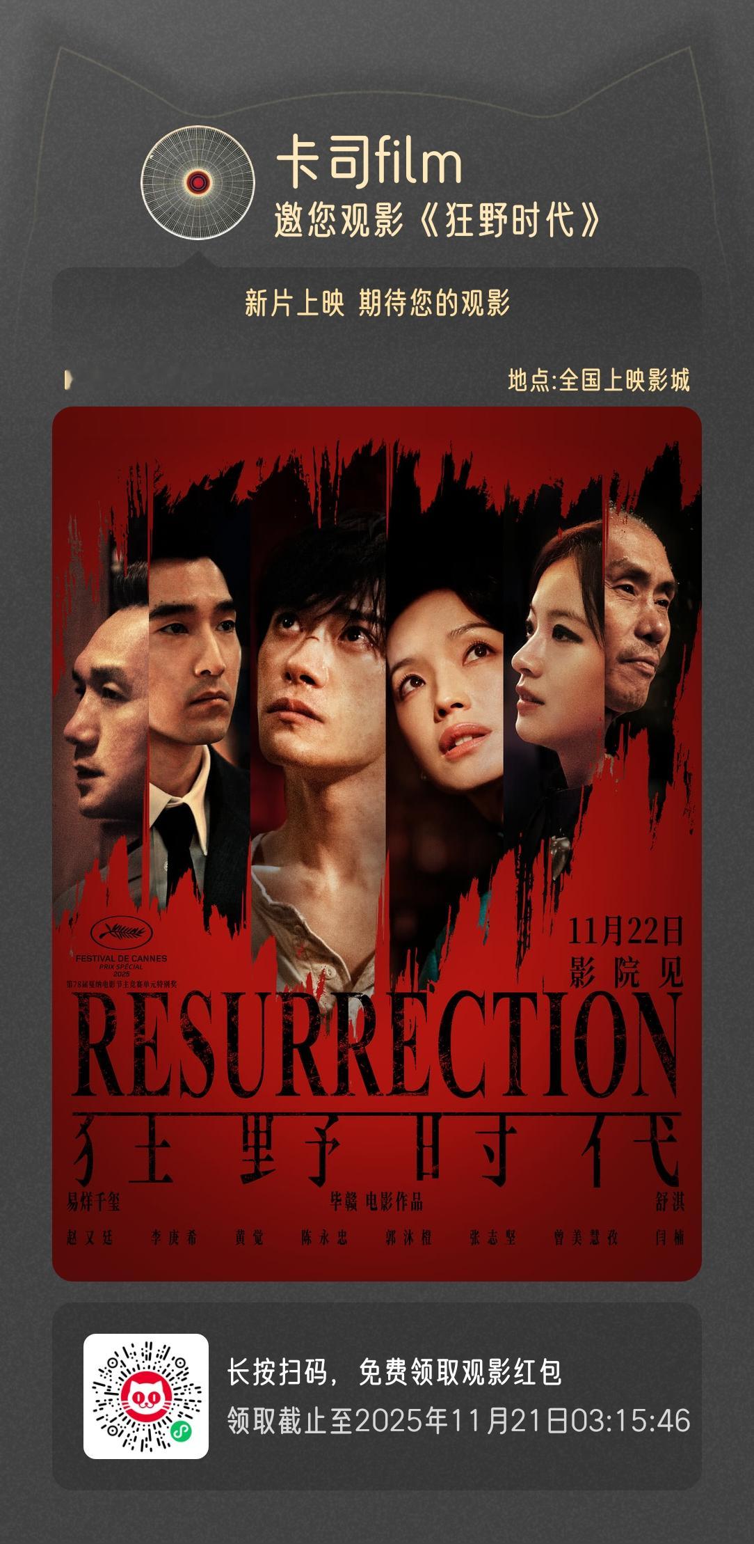 半夜人少，请大家看11月22日上映的电影《狂野时代》，大家辛苦了