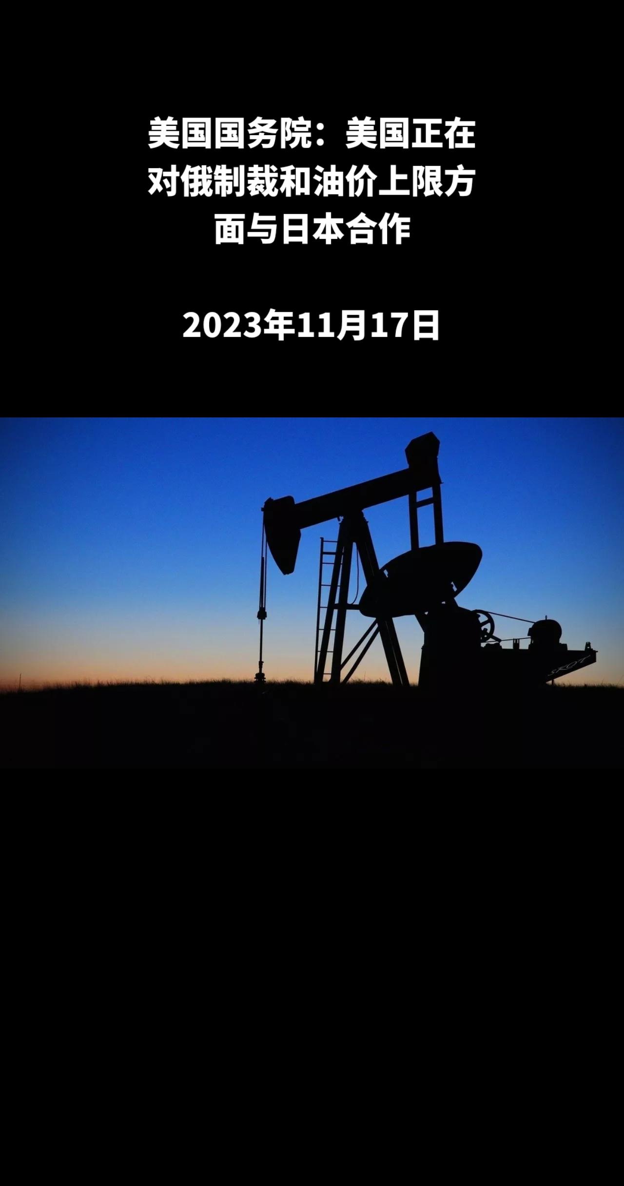 美国负责能源事务的助理国务卿杰弗里•派亚特周四称，美国正在对俄制裁和石油价格上限