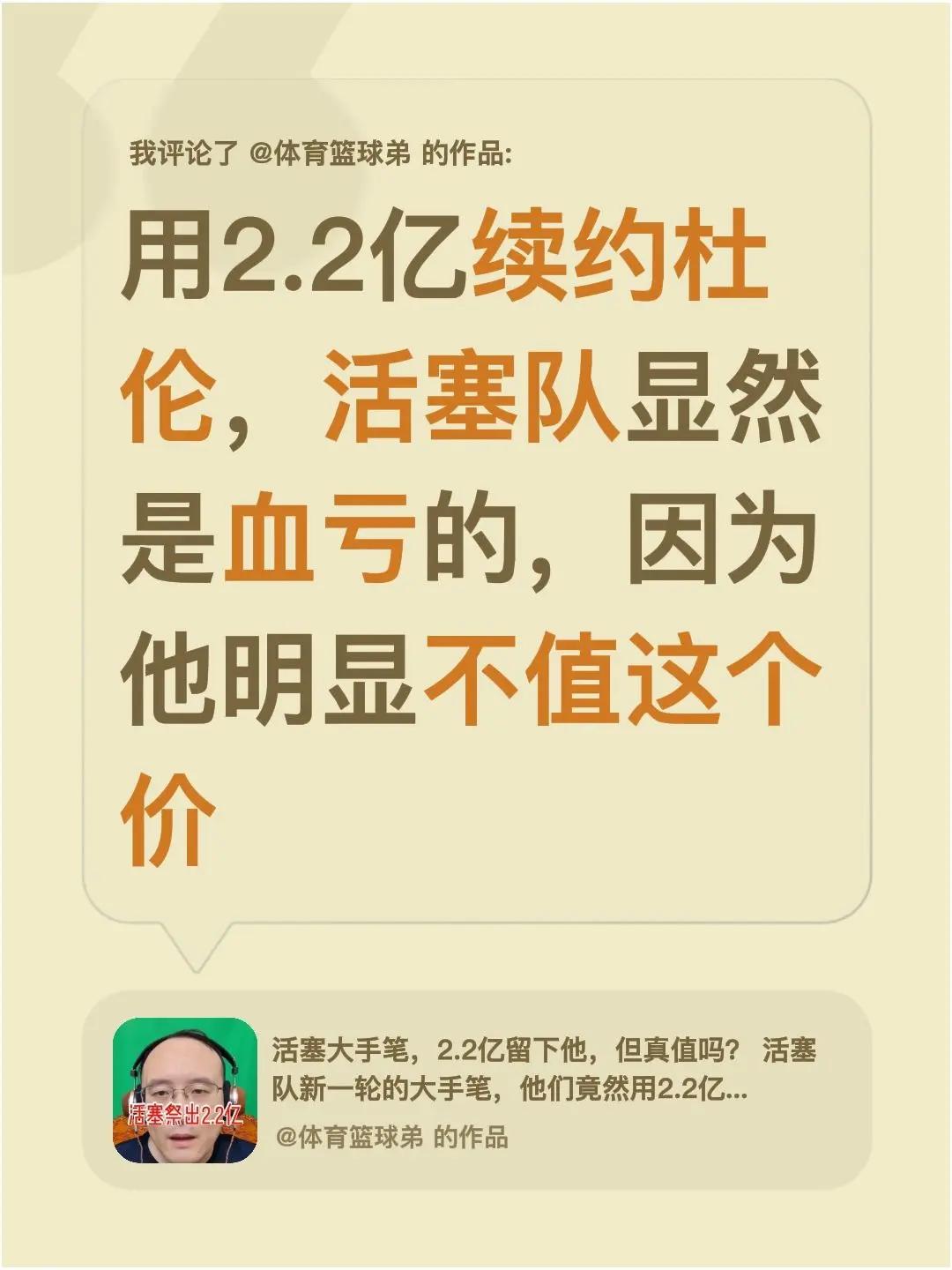 我评论了@体育篮球弟 的作品：用2.2亿续约杜伦，活塞队显然是血亏的，因为他明显