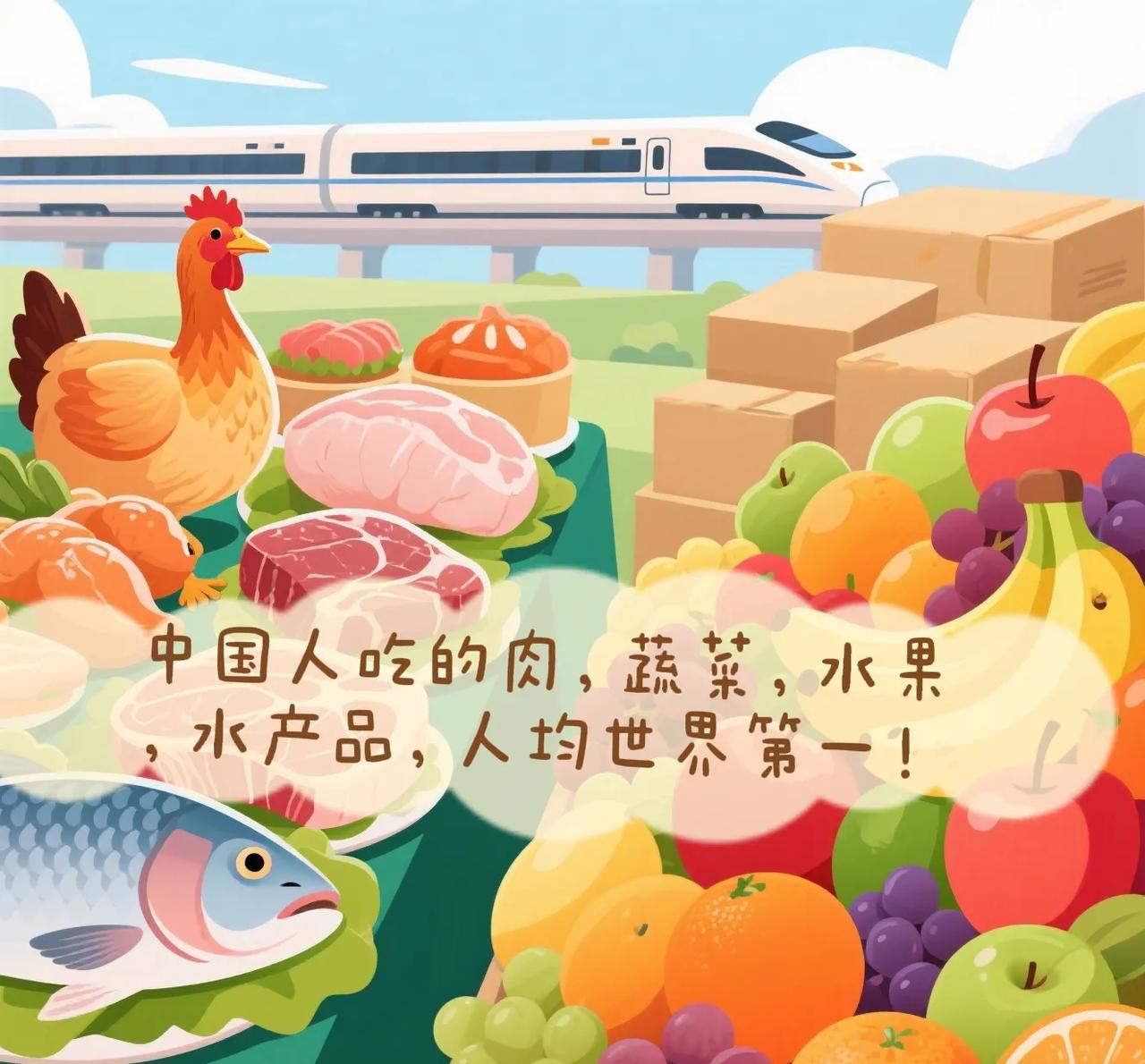 这才是最应该称赞的“世界第一”！
​最新数据：中国人吃的肉，蔬菜，水果，水产品，
