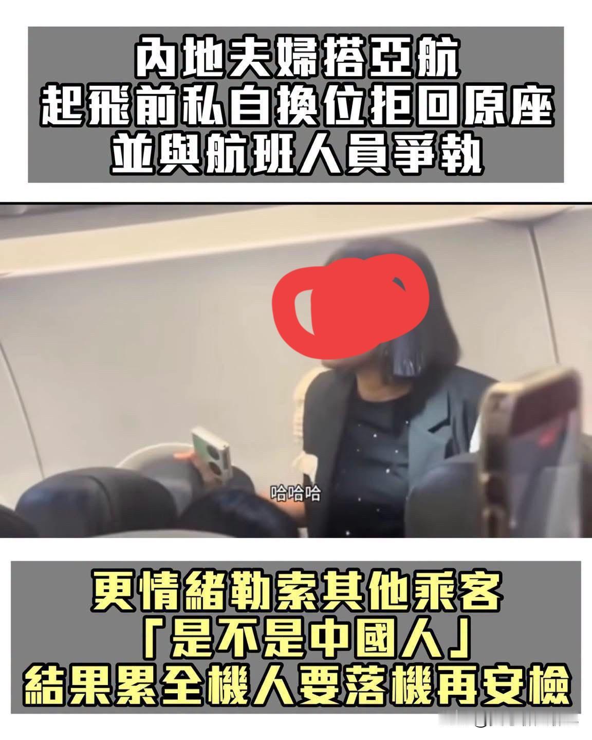近日，一对中国籍夫妇在吉隆坡乘亚航时，上演了一出闹剧。因未付费选座，妻子私自换到