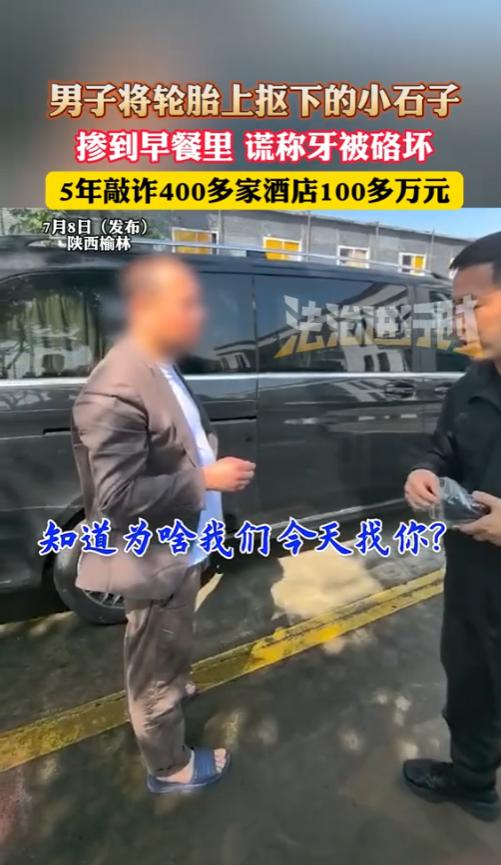 “太坏了！”2025年7月，陕西榆林，一男子5年里骗了400多家酒店100多万元
