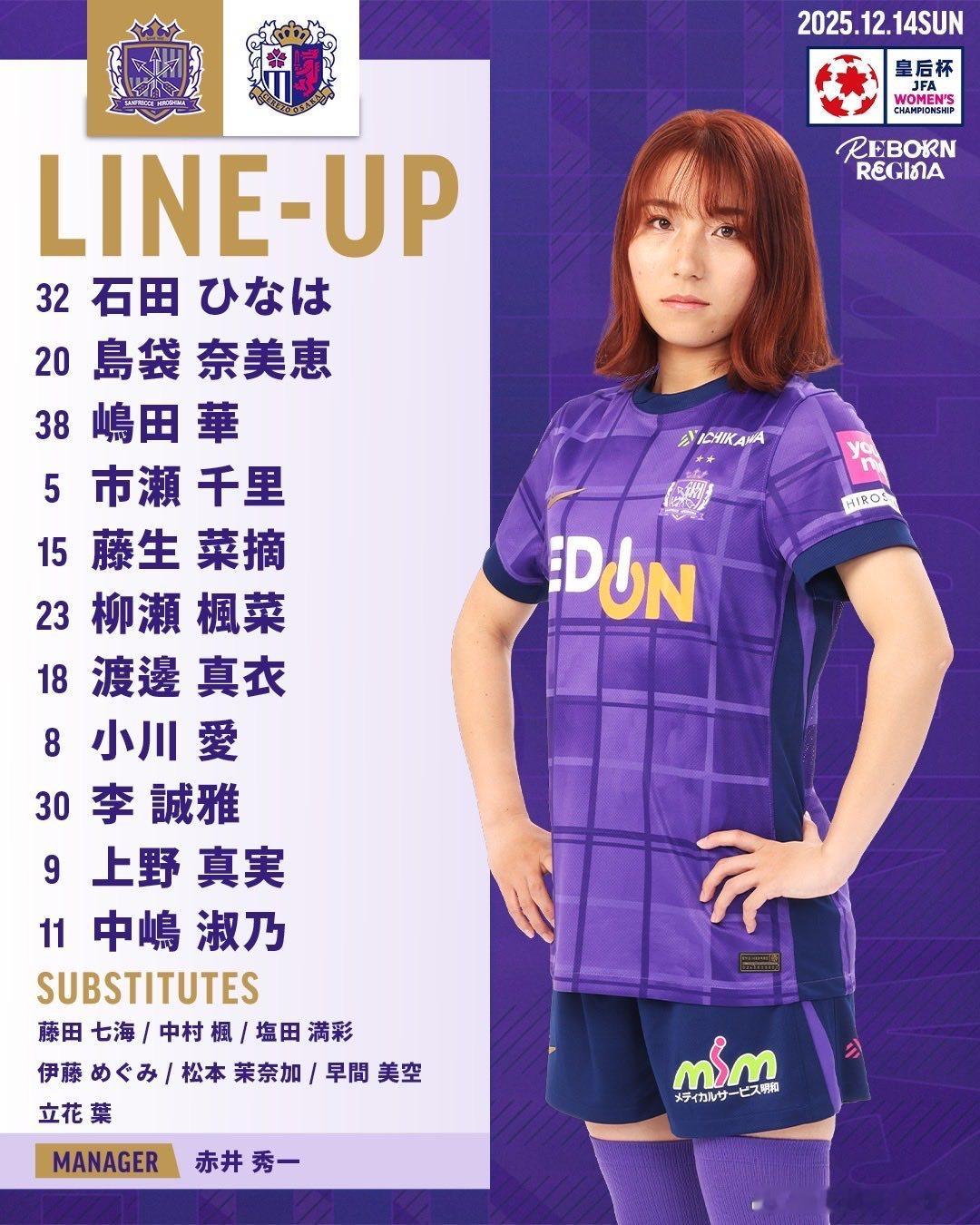 皇后杯半决赛首场｜Sanfrecce広島REGINA 3-1 Cerezo 大阪