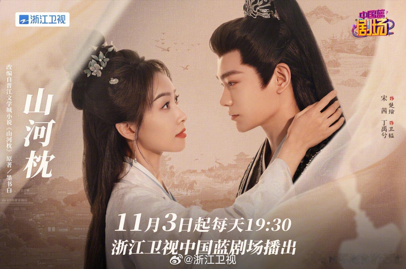 宋茜丁禹兮山河枕上星浙江卫视 ​​​