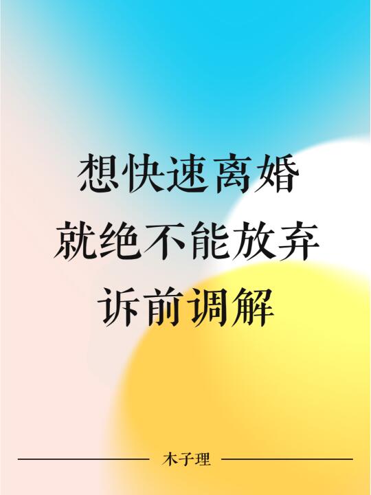 想快速离婚，就绝不能放弃诉前调解！
