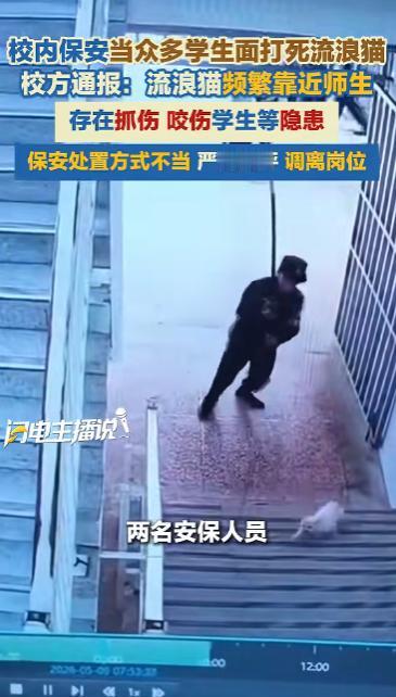 保安当众打死流浪猫，学生全程围观，学校的做法真的对吗？

湖南汉寿一中里，俩保安
