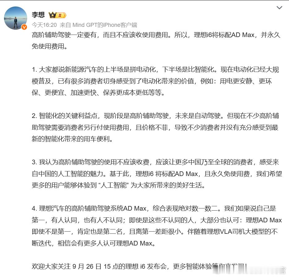 李想说高阶辅助驾驶一定要有，而且不应该收使用费用你们觉得呢[思考]李想称高阶辅助