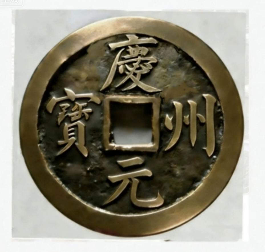 杏武科写庆州元宝粗细两种，此钱币上书法版权归作者本人所有，仼何人翻沙翻铸者必究！