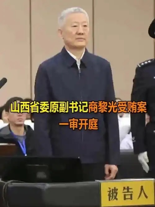 【落马前夕仍在收钱，商黎光被控受贿过亿】又一个“亿元贪官”问世。山西省委原副书记
