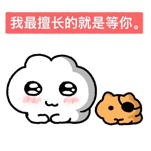 萌物聊天表情包ฅ(̳•◡•̳)ฅ 