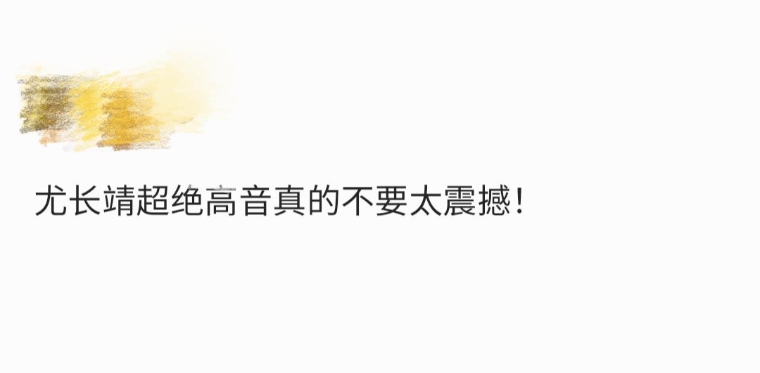 尤长靖的高音能穿出500米  当尤长靖在彩排中唱响高音，奇迹便发生了。主播即使走