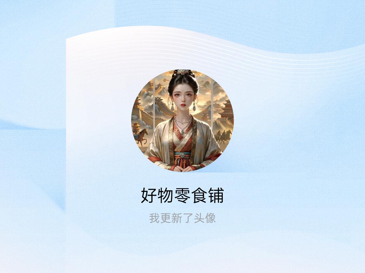 快来看看我新换的头像吧