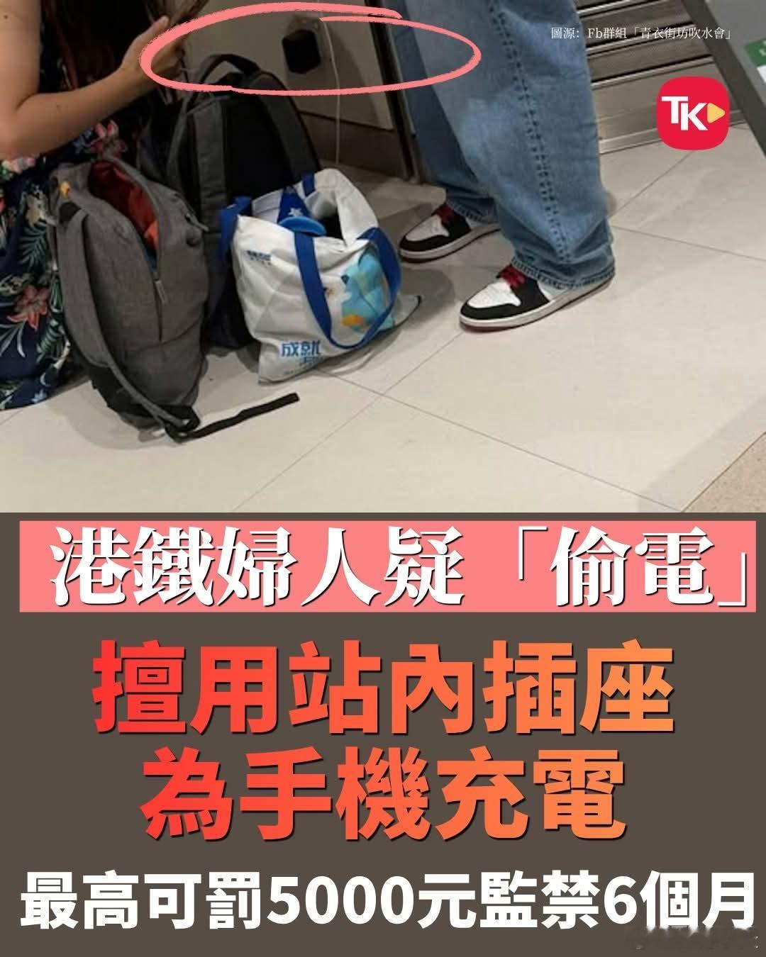 港媒:港铁妇人疑「偷电」擅用站内插座为手机充电 最高可罚5000元监禁6个月大公