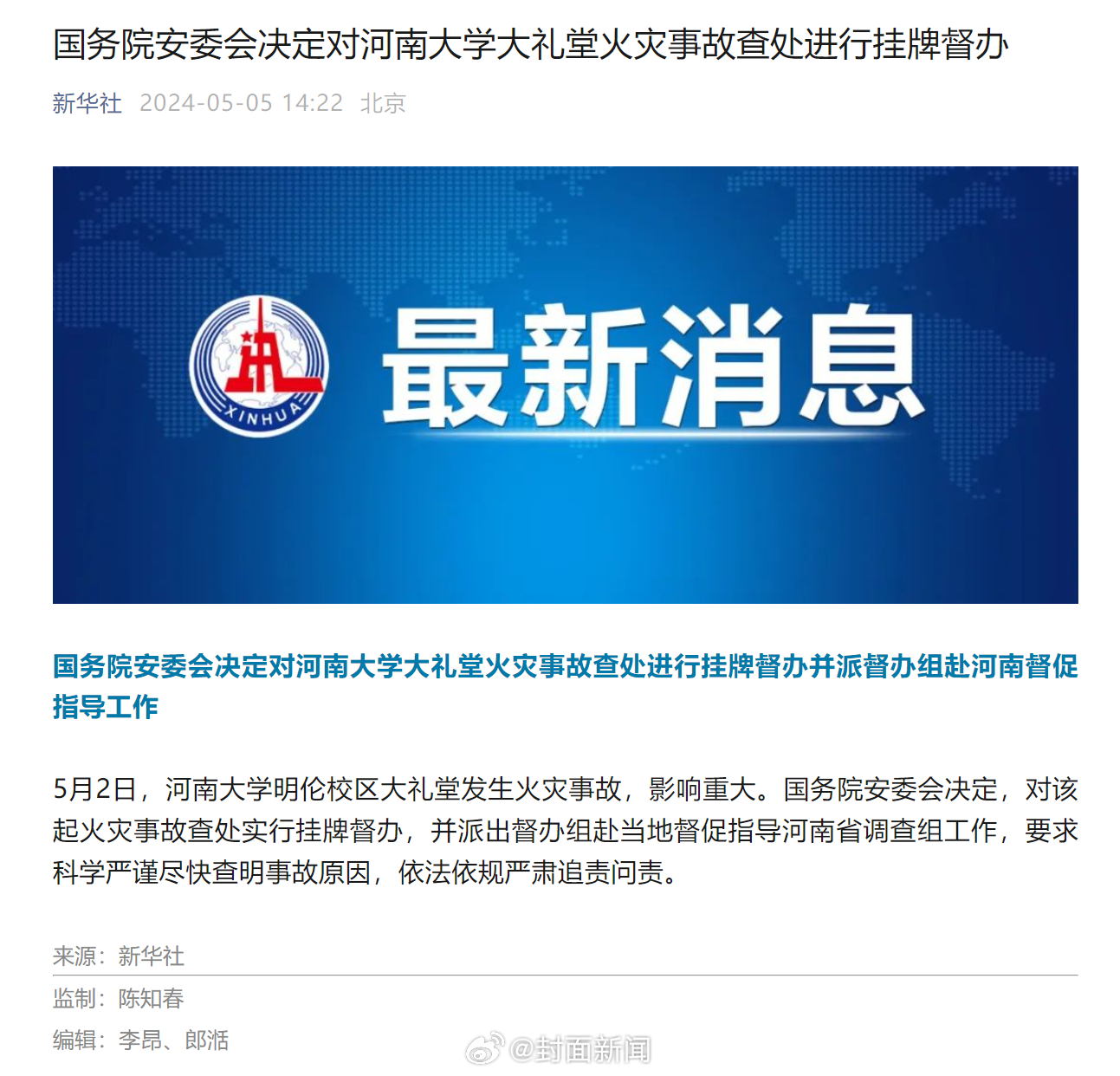 【国务院安委会：#对河南大学大礼堂火灾事故挂牌督办#】5月2日，河南大学明伦校区