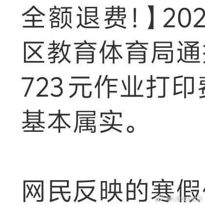 高中收取723元作业打印费认定违规 所以开学校真的很赚，很多东西都不透明，好多费